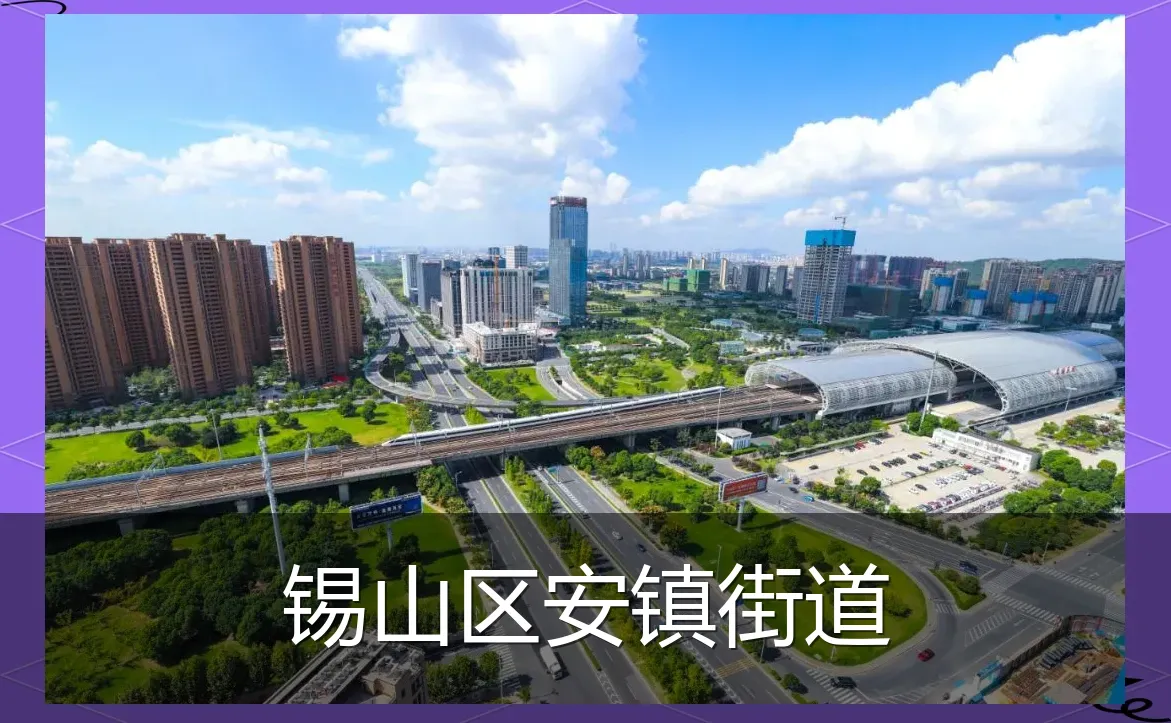 锡山区安镇街道