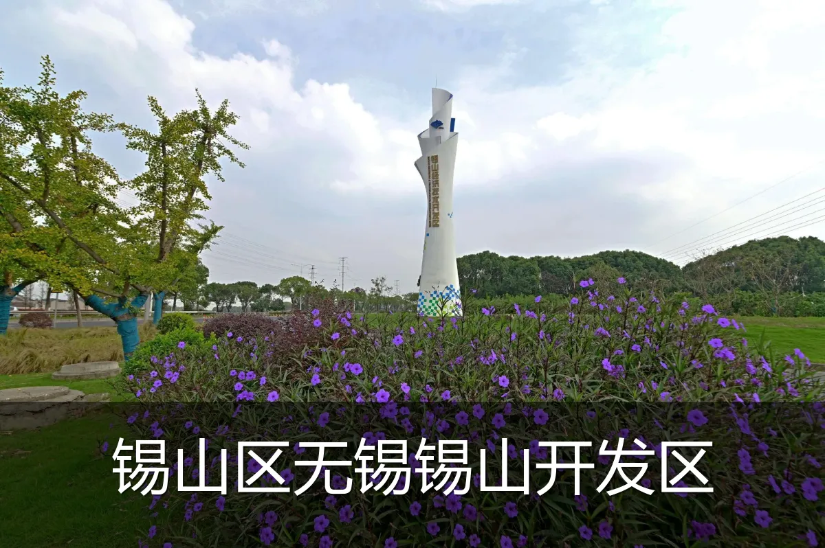 锡山区无锡锡山开发区
