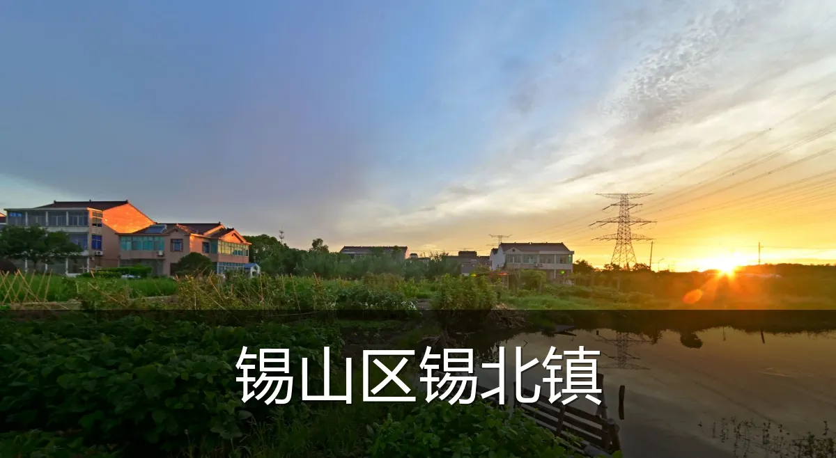 锡山区锡北镇