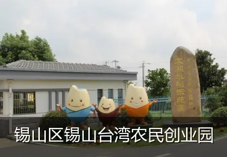 锡山区锡山台湾农民创业园